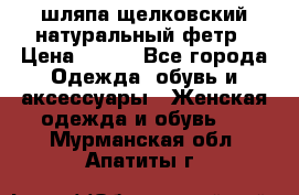 шляпа щелковский натуральный фетр › Цена ­ 500 - Все города Одежда, обувь и аксессуары » Женская одежда и обувь   . Мурманская обл.,Апатиты г.